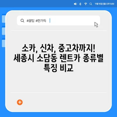 세종시 세종특별자치시 소담동 렌트카 가격비교 | 리스 | 장기대여 | 1일비용 | 비용 | 소카 | 중고 | 신차 | 1박2일 2024후기