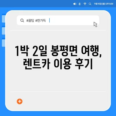 강원도 평창군 봉평면 렌트카 가격비교 | 리스 | 장기대여 | 1일비용 | 비용 | 소카 | 중고 | 신차 | 1박2일 2024후기