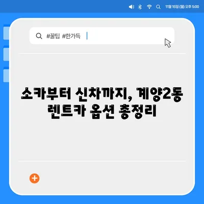 인천시 계양구 계양2동 렌트카 가격비교 | 리스 | 장기대여 | 1일비용 | 비용 | 소카 | 중고 | 신차 | 1박2일 2024후기