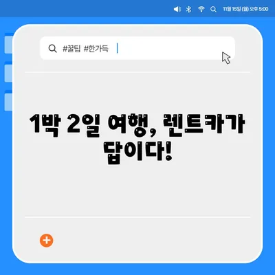 전라북도 고창군 고창읍 렌트카 가격비교 | 리스 | 장기대여 | 1일비용 | 비용 | 소카 | 중고 | 신차 | 1박2일 2024후기