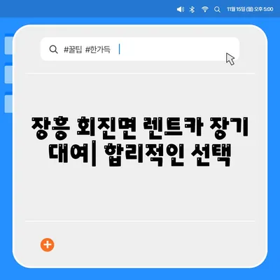 전라남도 장흥군 회진면 렌트카 가격비교 | 리스 | 장기대여 | 1일비용 | 비용 | 소카 | 중고 | 신차 | 1박2일 2024후기