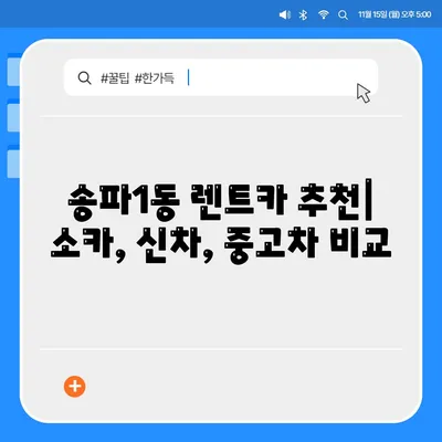 서울시 송파구 송파1동 렌트카 가격비교 | 리스 | 장기대여 | 1일비용 | 비용 | 소카 | 중고 | 신차 | 1박2일 2024후기