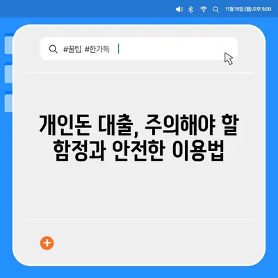 개인돈 대출 종류| 급전 필요할 때, 나에게 맞는 선택은? | 비상금, 신용대출, 대부업, 금리 비교