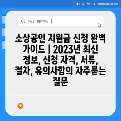 소상공인 지원금 신청 완벽 가이드 | 2023년 최신 정보, 신청 자격, 서류, 절차, 유의사항