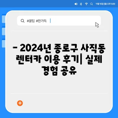 서울시 종로구 사직동 렌트카 가격비교 | 리스 | 장기대여 | 1일비용 | 비용 | 소카 | 중고 | 신차 | 1박2일 2024후기