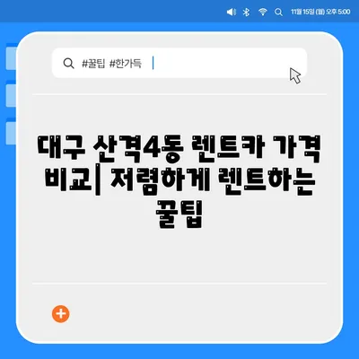 대구시 북구 산격4동 렌트카 가격비교 | 리스 | 장기대여 | 1일비용 | 비용 | 소카 | 중고 | 신차 | 1박2일 2024후기