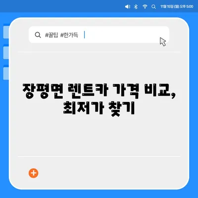 전라남도 장흥군 장평면 렌트카 가격비교 | 리스 | 장기대여 | 1일비용 | 비용 | 소카 | 중고 | 신차 | 1박2일 2024후기