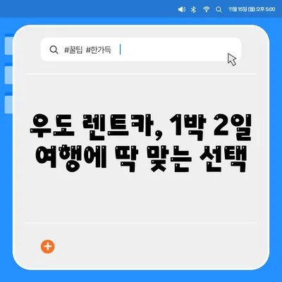 제주도 제주시 우도면 렌트카 가격비교 | 리스 | 장기대여 | 1일비용 | 비용 | 소카 | 중고 | 신차 | 1박2일 2024후기