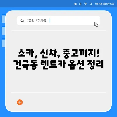 광주시 북구 건국동 렌트카 가격비교 | 리스 | 장기대여 | 1일비용 | 비용 | 소카 | 중고 | 신차 | 1박2일 2024후기