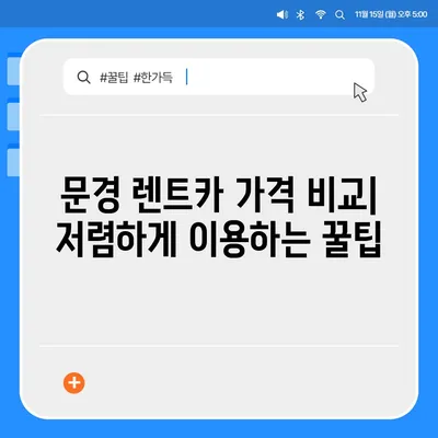 경상북도 문경시 점촌4동 렌트카 가격비교 | 리스 | 장기대여 | 1일비용 | 비용 | 소카 | 중고 | 신차 | 1박2일 2024후기