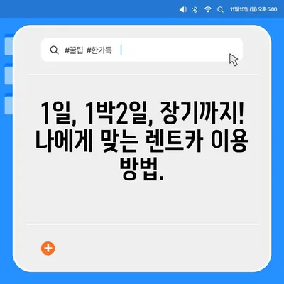 강원도 원주시 호저면 렌트카 가격비교 | 리스 | 장기대여 | 1일비용 | 비용 | 소카 | 중고 | 신차 | 1박2일 2024후기