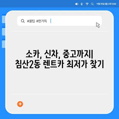 대구시 북구 침산2동 렌트카 가격비교 | 리스 | 장기대여 | 1일비용 | 비용 | 소카 | 중고 | 신차 | 1박2일 2024후기