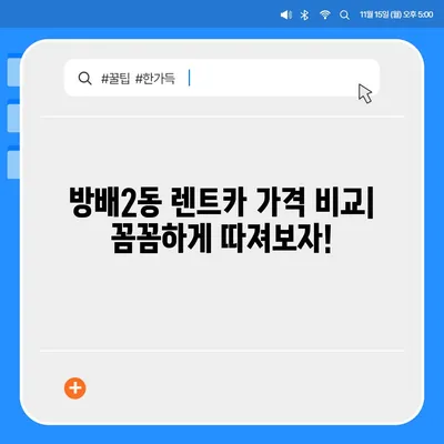 서울시 서초구 방배2동 렌트카 가격비교 | 리스 | 장기대여 | 1일비용 | 비용 | 소카 | 중고 | 신차 | 1박2일 2024후기