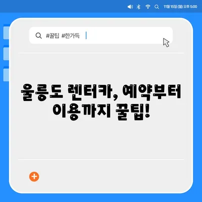 경상북도 울릉군 북면 렌트카 가격비교 | 리스 | 장기대여 | 1일비용 | 비용 | 소카 | 중고 | 신차 | 1박2일 2024후기