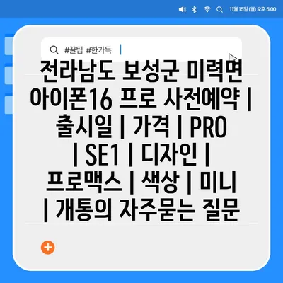 전라남도 보성군 미력면 아이폰16 프로 사전예약 | 출시일 | 가격 | PRO | SE1 | 디자인 | 프로맥스 | 색상 | 미니 | 개통