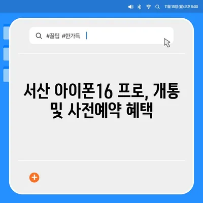 충청남도 서산시 운산면 아이폰16 프로 사전예약 | 출시일 | 가격 | PRO | SE1 | 디자인 | 프로맥스 | 색상 | 미니 | 개통