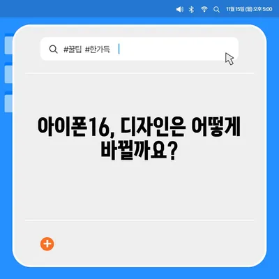 아이폰16 출시일, 가격, 디자인, 1차 출시국 정보 정리