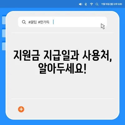 전라북도 남원시 동충동 민생회복지원금 | 신청 | 신청방법 | 대상 | 지급일 | 사용처 | 전국민 | 이재명 | 2024