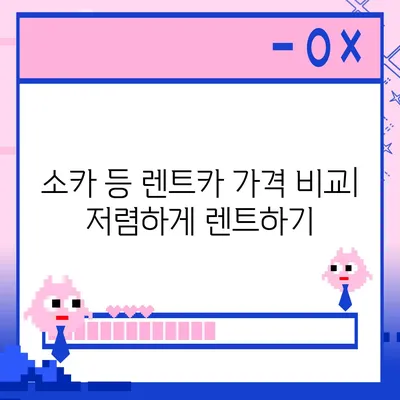 부산시 강서구 미음동 렌트카 가격비교 | 리스 | 장기대여 | 1일비용 | 비용 | 소카 | 중고 | 신차 | 1박2일 2024후기