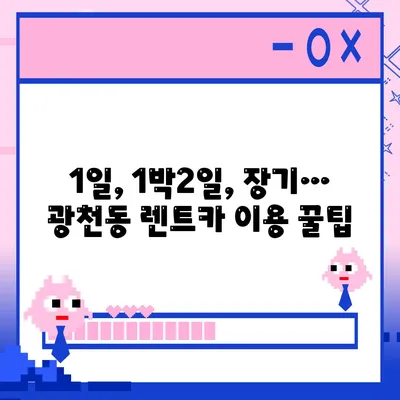 광주시 서구 광천동 렌트카 가격비교 | 리스 | 장기대여 | 1일비용 | 비용 | 소카 | 중고 | 신차 | 1박2일 2024후기