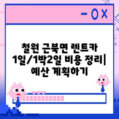 강원도 철원군 근북면 렌트카 가격비교 | 리스 | 장기대여 | 1일비용 | 비용 | 소카 | 중고 | 신차 | 1박2일 2024후기