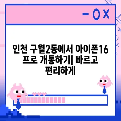 인천시 남동구 구월2동 아이폰16 프로 사전예약 | 출시일 | 가격 | PRO | SE1 | 디자인 | 프로맥스 | 색상 | 미니 | 개통