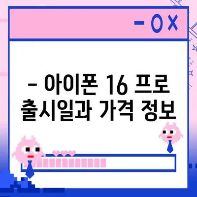 경상북도 칠곡군 동명면 아이폰16 프로 사전예약 | 출시일 | 가격 | PRO | SE1 | 디자인 | 프로맥스 | 색상 | 미니 | 개통