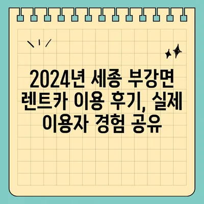 세종시 세종특별자치시 부강면 렌트카 가격비교 | 리스 | 장기대여 | 1일비용 | 비용 | 소카 | 중고 | 신차 | 1박2일 2024후기