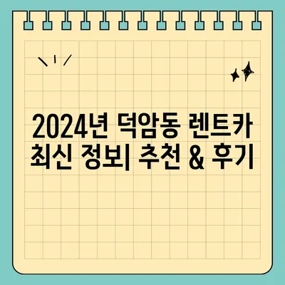 대전시 대덕구 덕암동 렌트카 가격비교 | 리스 | 장기대여 | 1일비용 | 비용 | 소카 | 중고 | 신차 | 1박2일 2024후기