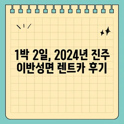 경상남도 진주시 이반성면 렌트카 가격비교 | 리스 | 장기대여 | 1일비용 | 비용 | 소카 | 중고 | 신차 | 1박2일 2024후기