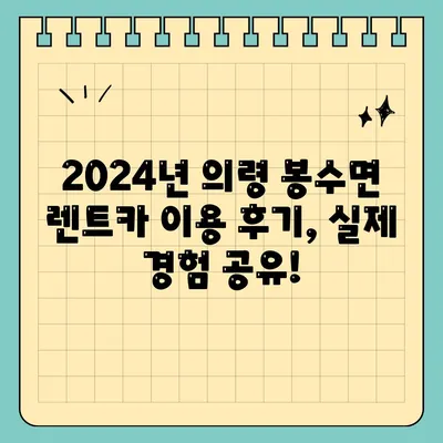 경상남도 의령군 봉수면 렌트카 가격비교 | 리스 | 장기대여 | 1일비용 | 비용 | 소카 | 중고 | 신차 | 1박2일 2024후기