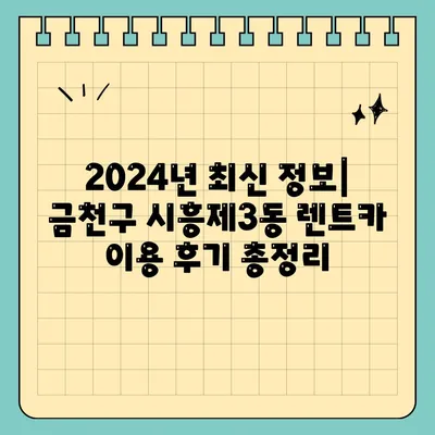 서울시 금천구 시흥제3동 렌트카 가격비교 | 리스 | 장기대여 | 1일비용 | 비용 | 소카 | 중고 | 신차 | 1박2일 2024후기