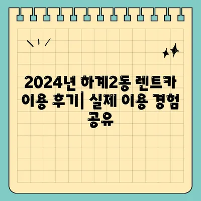 서울시 노원구 하계2동 렌트카 가격비교 | 리스 | 장기대여 | 1일비용 | 비용 | 소카 | 중고 | 신차 | 1박2일 2024후기