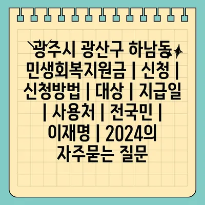 광주시 광산구 하남동 민생회복지원금 | 신청 | 신청방법 | 대상 | 지급일 | 사용처 | 전국민 | 이재명 | 2024