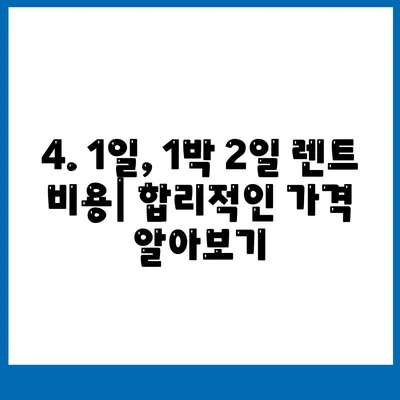 광주시 북구 석곡동 렌트카 가격비교 | 리스 | 장기대여 | 1일비용 | 비용 | 소카 | 중고 | 신차 | 1박2일 2024후기