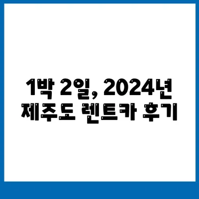 제주도 서귀포시 송산동 렌트카 가격비교 | 리스 | 장기대여 | 1일비용 | 비용 | 소카 | 중고 | 신차 | 1박2일 2024후기