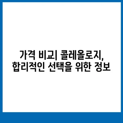 콜레올로지 가격 비교| 당신에게 맞는 최적의 선택 | 콜레올로지, 가격, 비교, 추천, 정보