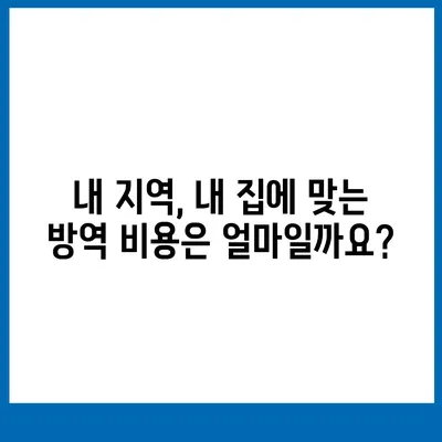 가정집 방역 비용 가이드| 지역별, 업체별 비교 분석 | 방역, 소독, 해충, 바이러스, 가격