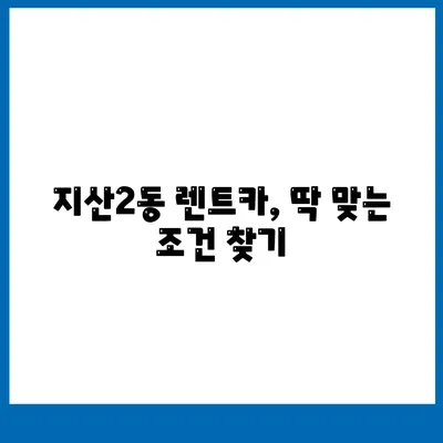 광주시 동구 지산2동 렌트카 가격비교 | 리스 | 장기대여 | 1일비용 | 비용 | 소카 | 중고 | 신차 | 1박2일 2024후기