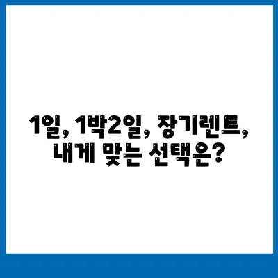 광주시 동구 지산2동 렌트카 가격비교 | 리스 | 장기대여 | 1일비용 | 비용 | 소카 | 중고 | 신차 | 1박2일 2024후기