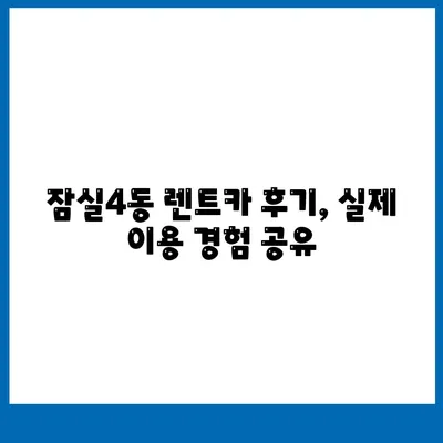 서울시 송파구 잠실4동 렌트카 가격비교 | 리스 | 장기대여 | 1일비용 | 비용 | 소카 | 중고 | 신차 | 1박2일 2024후기