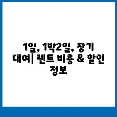 대구시 동구 도평동 렌트카 가격비교 | 리스 | 장기대여 | 1일비용 | 비용 | 소카 | 중고 | 신차 | 1박2일 2024후기