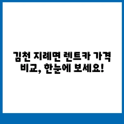 경상북도 김천시 지례면 렌트카 가격비교 | 리스 | 장기대여 | 1일비용 | 비용 | 소카 | 중고 | 신차 | 1박2일 2024후기