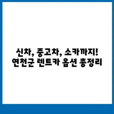 경기도 연천군 신서면 렌트카 가격비교 | 리스 | 장기대여 | 1일비용 | 비용 | 소카 | 중고 | 신차 | 1박2일 2024후기