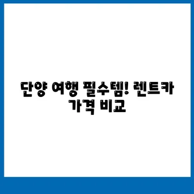 충청북도 단양군 단성면 렌트카 가격비교 | 리스 | 장기대여 | 1일비용 | 비용 | 소카 | 중고 | 신차 | 1박2일 2024후기