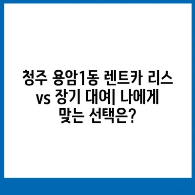 충청북도 청주시 상당구 용암1동 렌트카 가격비교 | 리스 | 장기대여 | 1일비용 | 비용 | 소카 | 중고 | 신차 | 1박2일 2024후기