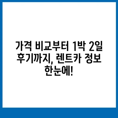 울산시 남구 삼산동 렌트카 가격비교 | 리스 | 장기대여 | 1일비용 | 비용 | 소카 | 중고 | 신차 | 1박2일 2024후기