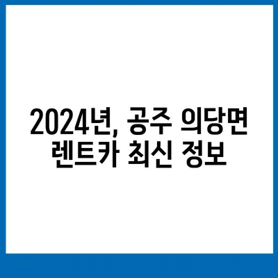 충청남도 공주시 의당면 렌트카 가격비교 | 리스 | 장기대여 | 1일비용 | 비용 | 소카 | 중고 | 신차 | 1박2일 2024후기