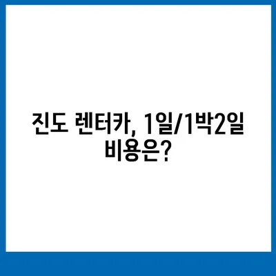 전라남도 진도군 진도읍 렌트카 가격비교 | 리스 | 장기대여 | 1일비용 | 비용 | 소카 | 중고 | 신차 | 1박2일 2024후기