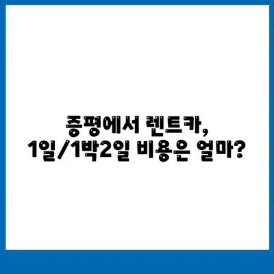 충청북도 증평군 증평읍 렌트카 가격비교 | 리스 | 장기대여 | 1일비용 | 비용 | 소카 | 중고 | 신차 | 1박2일 2024후기